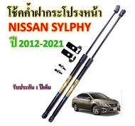 โช๊คฝากระโปรงหน้า Nissan SYLPHY 2012-2021โช๊คยี่ห้อ   (1 คู่) รับประกัน 1 ปี ของแท้ สติ๊กเกอร์ ทอง