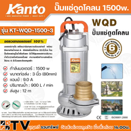 Kanto ปั๊มแช่ดูดโคลน 1500w ขนาดท่อส่ง : 3 นิ้ว (ท่อPVC 2.5 นิ้ว) (80mm) แอมป์ : 9.0 A ปริมาณน้ำ : 900 L / min ส่งสูง : 12 m รุ่น KT-WQD-1500-3 รับประกันคุณภาพ