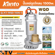 Kanto ปั๊มแช่ดูดโคลน 1500w ขนาดท่อส่ง : 3 นิ้ว (ท่อPVC 2.5 นิ้ว) (80mm) แอมป์ : 9.0 A ปริมาณน้ำ : 90