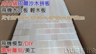 LYU☆PlayWood【飛機木拼板】30*40cm【厚度3mm 】AAA級 巴爾沙木 拼板 輕木片 材料 缺貨中