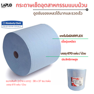 กระดาษเช็ดอุตสาหกรรมแบบม้วน 74263 WypAll* L30 Ultra+ 670แผ่น/ม้วน ดูดซับของเหลว น้ำมัน คราบมัน และขอ