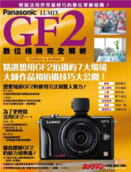 Panasonic Lumix GF2 數位相機完全解析 (新品)