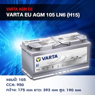 แบตเตอรี่ Battery VARTA รุ่น Silver AGM 105 (EU) LN6 H15 สำหรับ Benz BMW รถยุโรป (ไม่ต้องดูแลน้ำกลั่