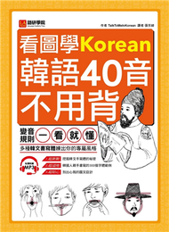 看圖學韓語40音不用背：變音規則一看就懂，多種韓文書寫體練出你的專屬風格 (新品)