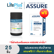 Assure แอสชัวร์ แผ่นตรวจน้ำตาล แถมฟรี เข็มเจาะเลือด ใช้สำหรับเครื่องแอสชัวร์เท่านั้น ถูกชัวร์ ส่งฟรี