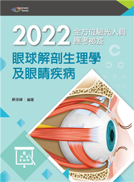 2022全方位驗光人員應考祕笈──眼球解剖生理學及眼睛疾病 (新品)