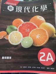 新現代化學 2A 酸和鹽基