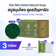 (พร้อมส่ง)(โปรปังปี 2026) Suk Skin สุขสกิน สบู่สมุนไพร 24 ก้อน ฟรีของแถม