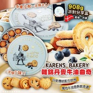 丹麥Karen's Bakery奶酥曲奇908g