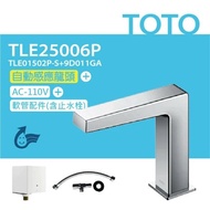【TOTO】 臉盆用感應龍頭 TLE25006P(龍頭+AC-110V+軟管)