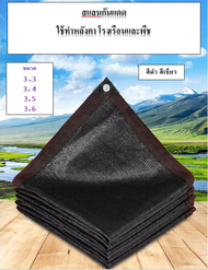 สแลนกรองแสง แบบเจาะตาไก่ กว้าง3/4เมตร ยาว3/4/5/6/7/8/9/10 เกรดA เย็บ3เข็ม ตาข่ายบังแดด ตาข่ายกรองแสง กันแดด แสลนบังแดด