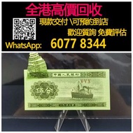 全港高價 免費上門：5分人民幣，1953年伍分人民幣，舊紙幣，舊港幣 港紙，人民幣，澳門幣，民國幣，第一二三四套人民幣，紀念鈔，連體鈔，樣版鈔，中國硬幣，長城幣，金幣，，中華民國三年八年九年十年，中圓