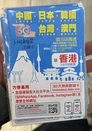 ✉️ 包平郵 ✉️ Lucky sim Lucky 2 中日韓台澳1年 365日 30Gb 5G 無限漫遊卡，無限上網免VPN免翻牆即插即用 中國 大陸 日本 台灣 澳門 韓國 上網卡