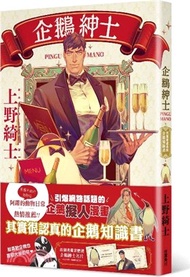 企鵝紳士：其實很認真的企鵝知識書