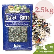 《寵物鳥世界》藍亞仕 中型鸚鵡營養日糧 2.5kg |中型鸚鵡飼料 帶殼飼料 中小型 月輪 和尚 LY006