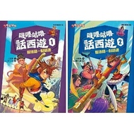 Kang Xuan _ Jili Guluhua Journey To The West (A Set Of 2 Books)