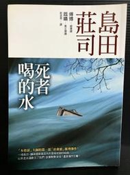 ＊夜影流書＊死者喝的水/島田莊司