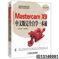 【超低價】Mastercam X9中文版完全自學一本通 鐘日銘 2016-10-28 機械工業出版社   ★  ★