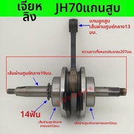 ชุดเพลาข้อเหวี่ยงสำหรับ Chaly 70 & JH70 ทุกรุ่น