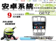 音仕達汽車音響 現代 GETZ 04-06年 9吋安卓機 四核心 八核心 WIFI 鏡像顯示 ADF