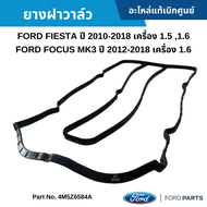 FD ยางฝาวาล์ว FORD FIESTA 1.5-1.6 FORD FOCUS MK3 1.6 อะไหล่แท้ 4M5Z6584A