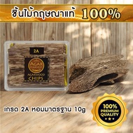 AgarHarvest ไม้หอม อโรม่า ไม้หอมมงคล ปรับอากาศ ไม้กฤษณา แท้ Pure Fragrance Agarwood Chips (Grade 2A 