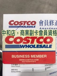Costco好市多商業副卡會員