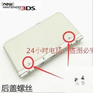 限時下殺 NEW 3DS 3DSLL后蓋螺絲 3DS電池蓋螺絲 機殼螺絲 維修配件 一對