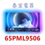 【泰宜電器】PHILIPS飛利浦 65PML9506 65吋 4K Mini LED 量子點 液晶顯示器