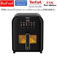 TEFAL หม้อทอดไร้น้ำมันอินฟราเรด ระบบดิจิทัล ขนาด 6 ลิตร รุ่น EY821 EY821868​ สีดำ