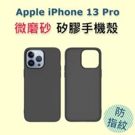 AOE - (磨砂黑色) Apple iPhone 13 Pro 6.1" 矽膠手機保護殼, 一體設計, 手感舒適, 不沾指紋 Phonecase