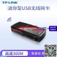 現貨TP-LINK TL-WN823N免驅版 300M USB無線網卡通用wifi接收器