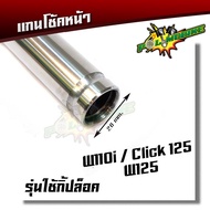 แกนโช๊คหน้า เวฟ110i  เวฟ125 ดรีม/ แกนโช๊คหน้า HONDA WAVE 125 / WAVE 110i