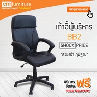CM Furniture BB2 เก้าอี้สำนักงาน เก้าอี้ เก้าอี้ทำงาน เก้าอี้ผู้บริหาร มีล้อเลื่อน ปรับหมุนได้ บีบี