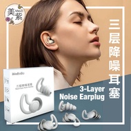 三层防噪隔音耳塞 3-Layer Noise Earplug Ear Plug Safety For Anti Noise Cancelling Industry Sleeping Swimming 