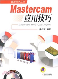 Mastercam應用技巧（簡體書）