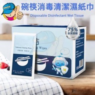 【50片】 麦里碗筷消毒清潔濕紙巾/75%酒精濕紙巾/餐具專用食用消毒紙巾/便攜清潔濕巾/酒精棉紙巾/一次性戶外野營餐廳清潔棉片/餐巾濕紙 - 獨立包裝