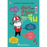 Books Thai-Chinese Vocabulary And Idioms Ashram Siam-Chinese Witthaya Mental Health