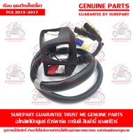 เรือน สวิทซ์แฮนด์ ด้านซ้าย Honda PCX 2015-2017 ของแท้ เบิกศูนย์ รหัสอะไหล่ 35205-K35-V01 ส่งฟรี (เมื