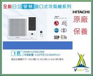 日立 - RAWVJ10SCASK 1匹變頻窗口式冷氣機  陳列機優惠