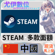 {尤伊數位} steam錢包 爭氣卡 蒸氣卡 序號儲值 中國 CNY