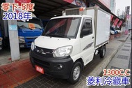 (零下-5度) 2018年 菱利冷藏車 / 全車水噹噹/ 零頭款.可全額貸款