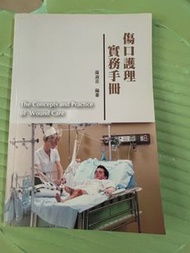 傷口護理實務手冊