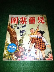 🤩60年代｛兒童樂園}