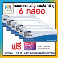Bausch&Lomb SofLens Daily บอชแอนด์ลอมบ์ คอนแทคเลนส์รายวัน 6 กล่อง