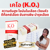 เคโอ K.O ผลิตภัณฑ์เสริมอาหารดีท๊อก บำรุงเลือด #ของแท้100% #ส่งตรงจากบริษัท