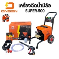 เครื่องฉีดน้ำแรงดันสูงมีล้อ ยี่ห้อ ONSEN รุ่น SUPER-500 (โคลงใหญ่ รุ่นTop ปรับแรงดันเบา-แรงได้)