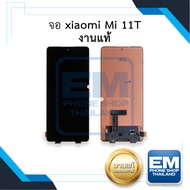 หน้าจอ xiaomi Mi 11T งานแท้ จอxiaomi จอmi11t หน้าจอ11T จอเสี่ยวหมี่ จอมือถือ หน้าจอมือถือ ชุดหน้าจอ 