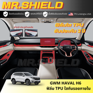 Haval H6 ฟิล์มใสกันรอยภายในรถ Haval H6 HEV / PHEV / ULTRA เนื้อฟิล์ม TPU