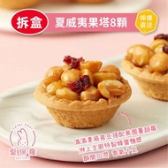 ⭕️全館任2件包郵⭕️【拆盒】聖保羅烘焙花園 夏威夷果塔8顆
